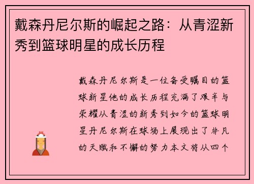 戴森丹尼尔斯的崛起之路：从青涩新秀到篮球明星的成长历程
