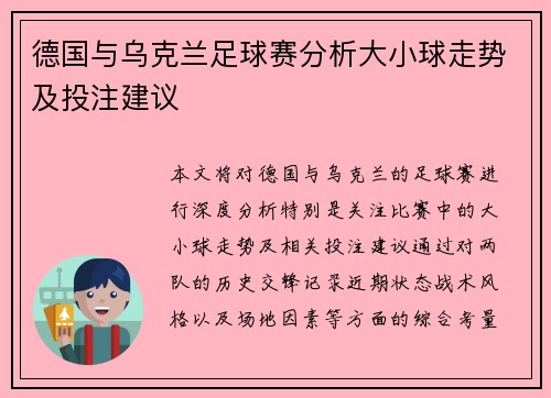 德国与乌克兰足球赛分析大小球走势及投注建议