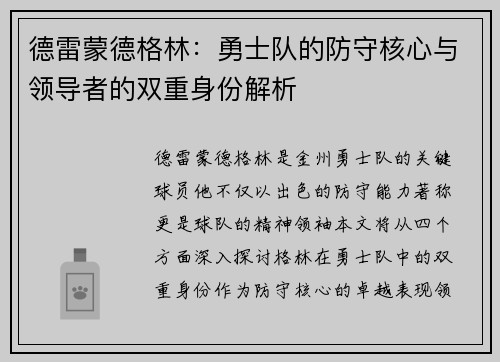 德雷蒙德格林：勇士队的防守核心与领导者的双重身份解析