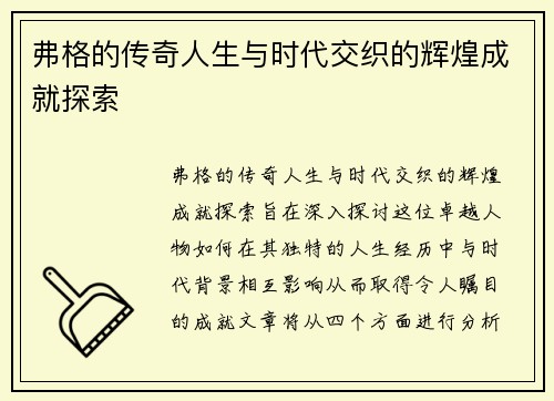 弗格的传奇人生与时代交织的辉煌成就探索