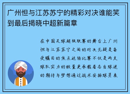 广州怛与江苏苏宁的精彩对决谁能笑到最后揭晓中超新篇章