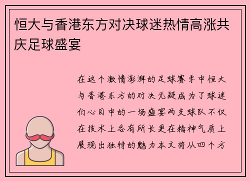 恒大与香港东方对决球迷热情高涨共庆足球盛宴
