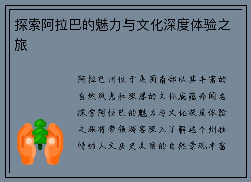 探索阿拉巴的魅力与文化深度体验之旅