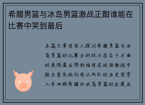 希腊男篮与冰岛男篮激战正酣谁能在比赛中笑到最后