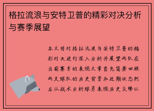 格拉流浪与安特卫普的精彩对决分析与赛季展望