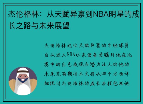 杰伦格林：从天赋异禀到NBA明星的成长之路与未来展望