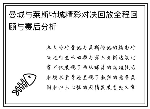 曼城与莱斯特城精彩对决回放全程回顾与赛后分析