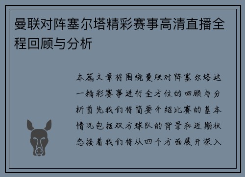 曼联对阵塞尔塔精彩赛事高清直播全程回顾与分析