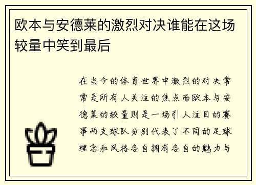 欧本与安德莱的激烈对决谁能在这场较量中笑到最后