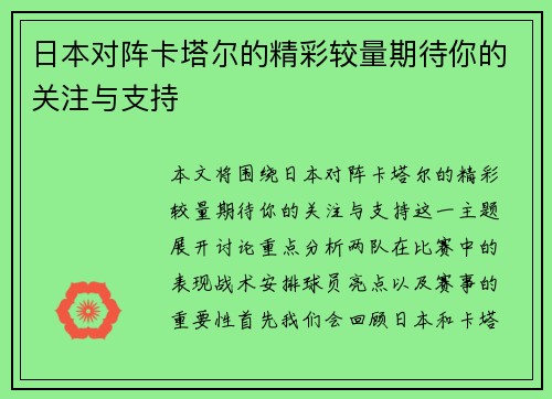 日本对阵卡塔尔的精彩较量期待你的关注与支持