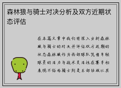 森林狼与骑士对决分析及双方近期状态评估