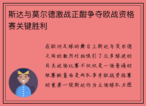 斯达与莫尔德激战正酣争夺欧战资格赛关键胜利
