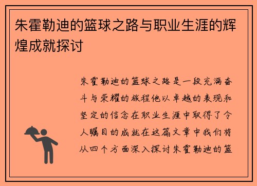 朱霍勒迪的篮球之路与职业生涯的辉煌成就探讨
