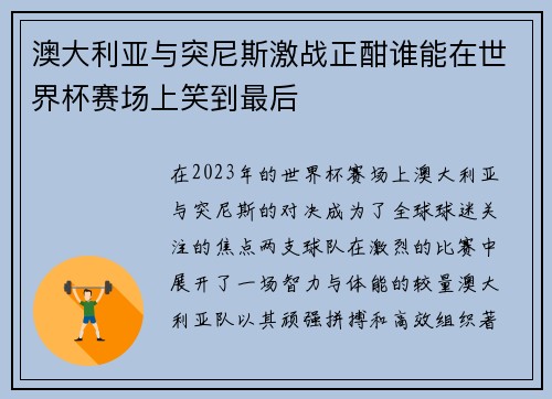 澳大利亚与突尼斯激战正酣谁能在世界杯赛场上笑到最后