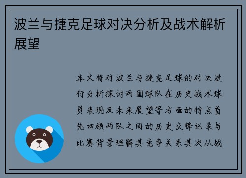波兰与捷克足球对决分析及战术解析展望