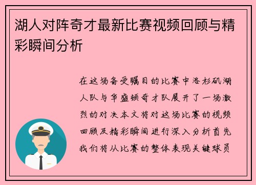 湖人对阵奇才最新比赛视频回顾与精彩瞬间分析