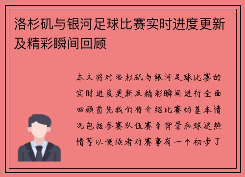 洛杉矶与银河足球比赛实时进度更新及精彩瞬间回顾