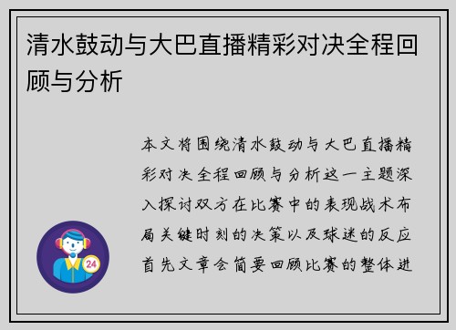 清水鼓动与大巴直播精彩对决全程回顾与分析