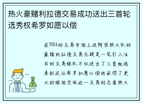 热火豪赌利拉德交易成功送出三首轮选秀权希罗如愿以偿