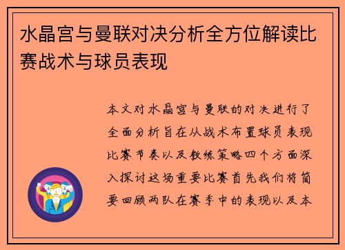 水晶宫与曼联对决分析全方位解读比赛战术与球员表现