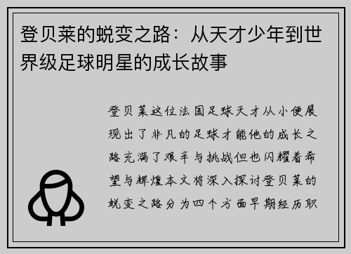 登贝莱的蜕变之路：从天才少年到世界级足球明星的成长故事