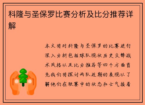 科隆与圣保罗比赛分析及比分推荐详解