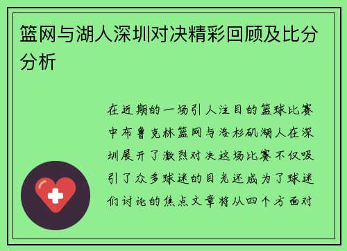篮网与湖人深圳对决精彩回顾及比分分析