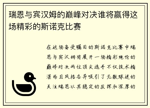 瑞恩与宾汉姆的巅峰对决谁将赢得这场精彩的斯诺克比赛