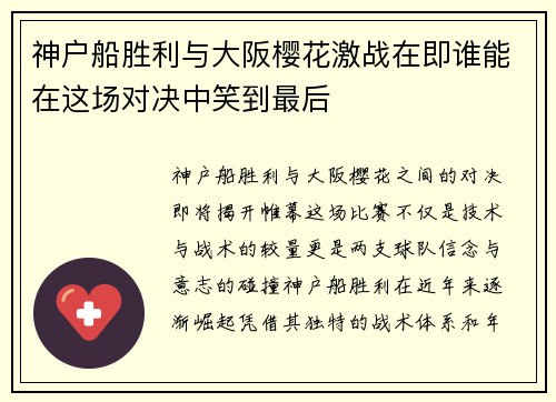 神户船胜利与大阪樱花激战在即谁能在这场对决中笑到最后
