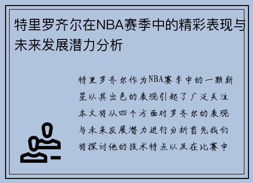 特里罗齐尔在NBA赛季中的精彩表现与未来发展潜力分析