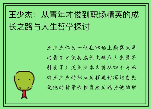 王少杰：从青年才俊到职场精英的成长之路与人生哲学探讨