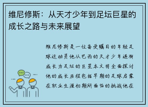 维尼修斯：从天才少年到足坛巨星的成长之路与未来展望