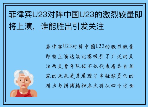 菲律宾U23对阵中国U23的激烈较量即将上演，谁能胜出引发关注