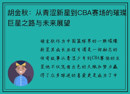 胡金秋：从青涩新星到CBA赛场的璀璨巨星之路与未来展望