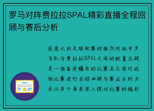 罗马对阵费拉拉SPAL精彩直播全程回顾与赛后分析