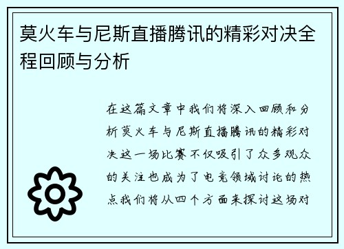 莫火车与尼斯直播腾讯的精彩对决全程回顾与分析