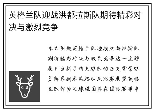 英格兰队迎战洪都拉斯队期待精彩对决与激烈竞争