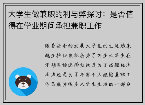 大学生做兼职的利与弊探讨：是否值得在学业期间承担兼职工作