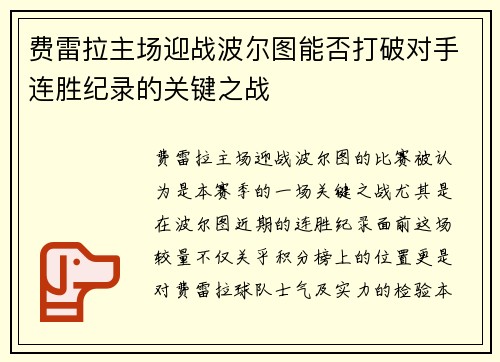 费雷拉主场迎战波尔图能否打破对手连胜纪录的关键之战