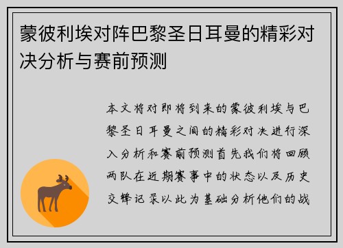 蒙彼利埃对阵巴黎圣日耳曼的精彩对决分析与赛前预测