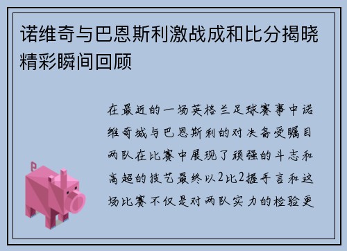 诺维奇与巴恩斯利激战成和比分揭晓精彩瞬间回顾