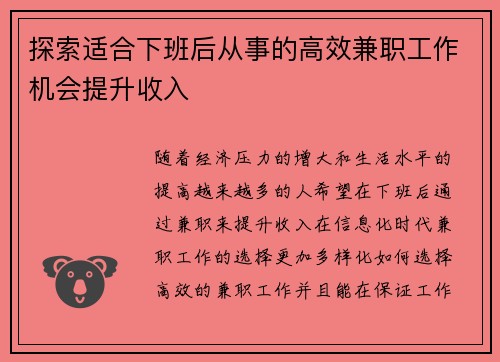 探索适合下班后从事的高效兼职工作机会提升收入