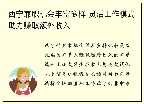 西宁兼职机会丰富多样 灵活工作模式助力赚取额外收入