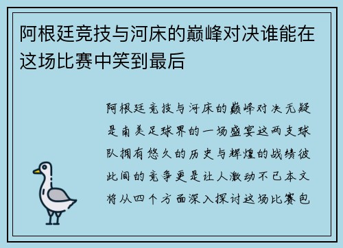 阿根廷竞技与河床的巅峰对决谁能在这场比赛中笑到最后
