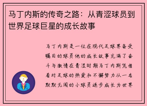 马丁内斯的传奇之路：从青涩球员到世界足球巨星的成长故事