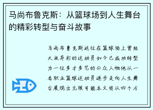 马尚布鲁克斯：从篮球场到人生舞台的精彩转型与奋斗故事