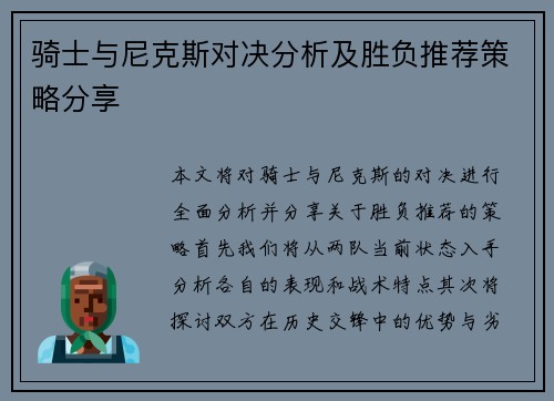 骑士与尼克斯对决分析及胜负推荐策略分享