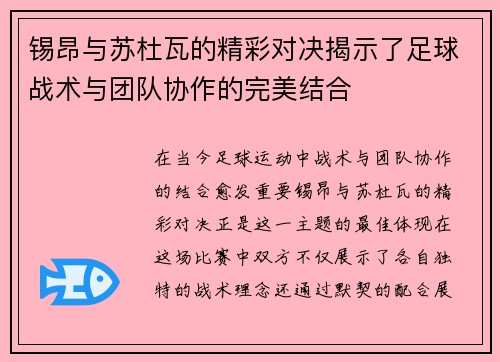 锡昂与苏杜瓦的精彩对决揭示了足球战术与团队协作的完美结合