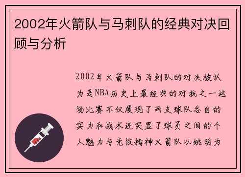 2002年火箭队与马刺队的经典对决回顾与分析