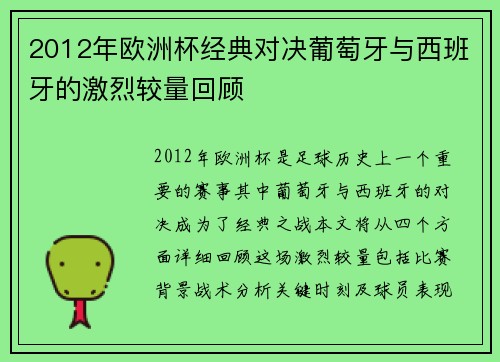 2012年欧洲杯经典对决葡萄牙与西班牙的激烈较量回顾